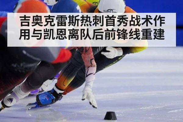 吉奥克雷斯热刺首秀战术作用与凯恩离队后前锋线重建