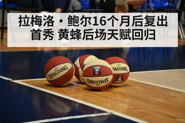 拉梅洛·鲍尔16个月后复出首秀 黄蜂后场天赋回归