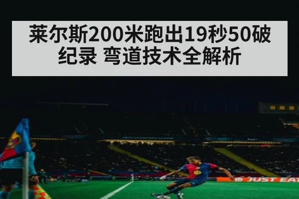 莱尔斯200米跑出19秒50破纪录 弯道技术全解析