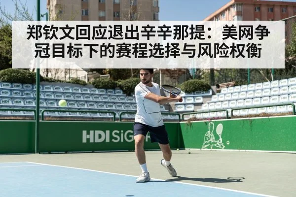 郑钦文回应退出辛辛那提:美网争冠目标下的赛程选择与风险权衡