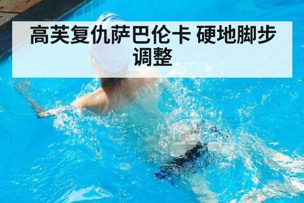 高芙复仇萨巴伦卡 硬地脚步调整